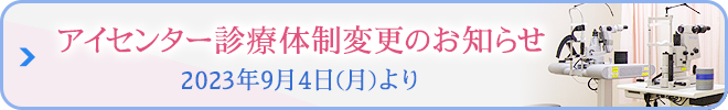 アイセンター診療体制変更のお知らせ