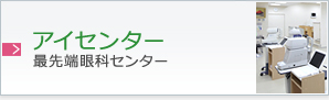 アイセンター　最先端眼科センター