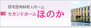 住宅型有料老人ホーム セカンドホームほのか