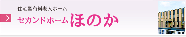 住宅型有料老人ホーム セカンドホームほのか