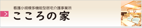 看護小規模多機能型居宅介護事業所 こころの家