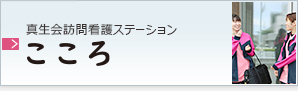 真生会　訪問看護ステーション　こころ