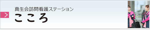 真生会　訪問看護ステーション　こころ