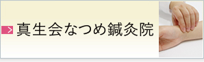 真生会なつめ鍼灸院