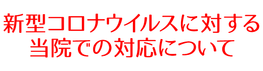 新型コロナウイルスに対する当院での対応について