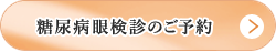 糖尿病眼検診のご予約