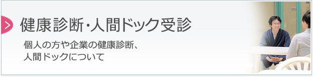健康診断・人間ドック受診　個人の方や企業の健康診断、人間ドックについて