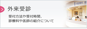 外来受診　受け付け方法や受付時間、診療科や医師の紹介について