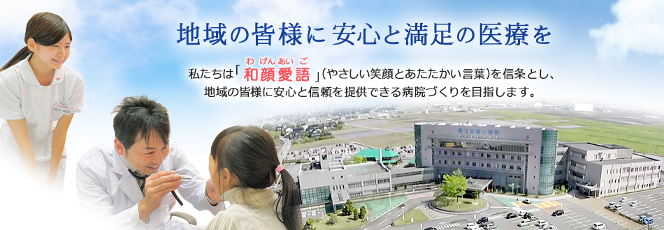 地域の皆様に安心と満足の医療を
私たちは「和顔愛語（わげんあいご）」（やさしい笑顔とあたたかい言葉）を信条とし、地域の皆様に安心と信頼を提供できる病院づくりを目指します。皆様に支えられて創立30周年