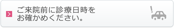 ご来院前に診療日をお確かめください。