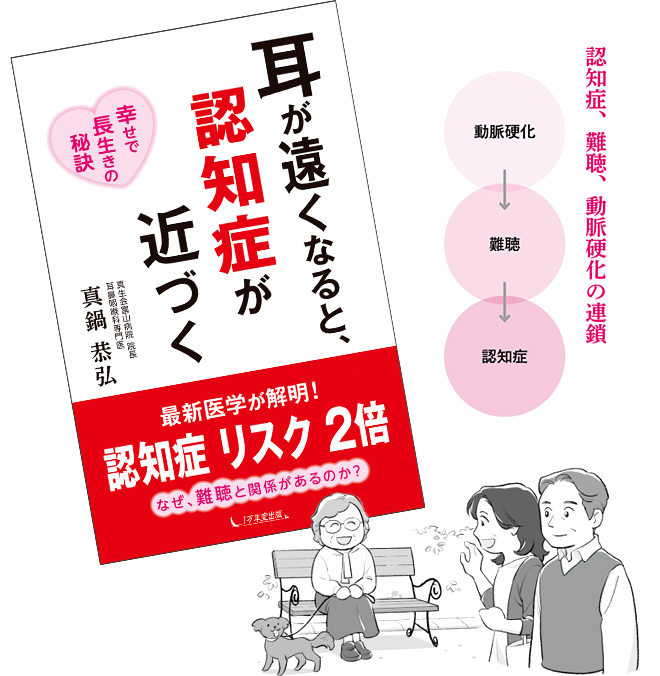 真鍋院長の新刊発売　耳が遠くなると、認知症が近づく　＜幸せで長生きの秘訣＞