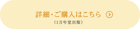 詳細・ご購入はこちら（1万年堂出版）