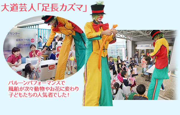 大道芸人「足長カズマ」バルーンパフォーマンスで風船が次々動物やお花に変わり子どもたちの人気者でした！