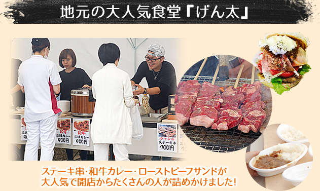 地元の大人気食堂『げん太』 ステーキ串・和牛カレー・ローストビーフサンドが大人気で開店からたくさんの人が詰めかけました！