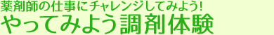 薬剤師の仕事にチャレンジしてみよう！やってみよう調剤体験