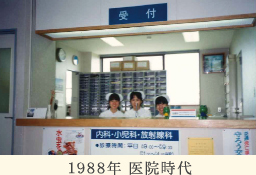 1988年 医院時代