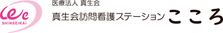 医療法人真生会 真生会訪問看護ステーション こころ