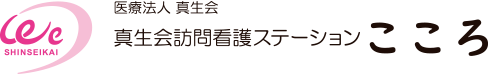 医療法人真生会 真生会訪問看護ステーション こころ