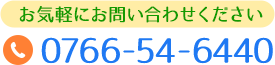 お気軽にお問い合わせください 電話番号：0766-54-6440