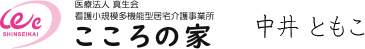 こころの家 所長 中井ともこ