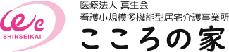 医療法人真生会 看護小規模多機能型居宅介護事業所 こころの家