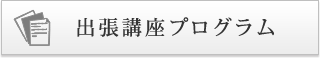 出張講座プログラム