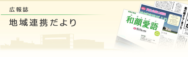 広報誌 地域連携だより