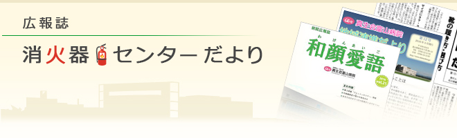 広報誌 消火器センターだより