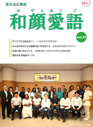 和顔愛語39号