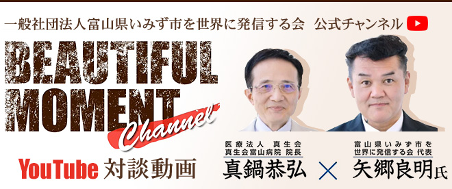 “一般社団法人富山県いみず市を世界に発信する会”の代表である矢郷良明氏と病院長の真鍋恭弘の対談動画