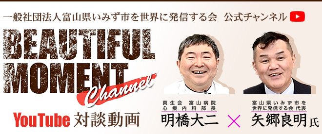 “一般社団法人富山県いみず市を世界に発信する会”の代表である矢郷良明氏と心療内科部長の明橋大二の対談動画