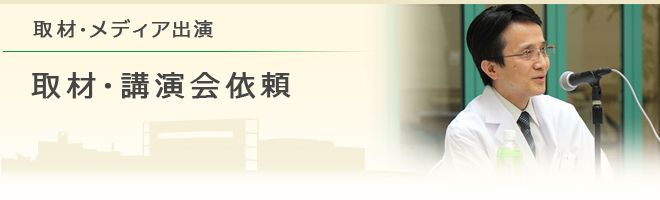 取材・メディア出演 取材・講演会依頼