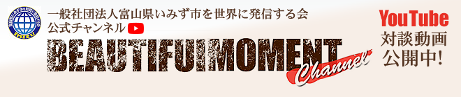 一般社団法人富山県いみず市を世界に発信する会 対談動画公開中！