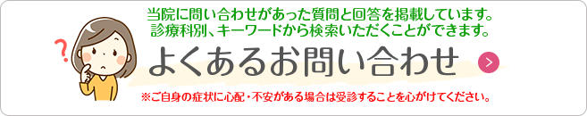 よくあるお問い合わせ