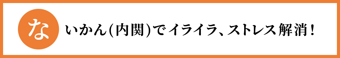 「な」ないかん(内関)でイライラ、ストレス解消！