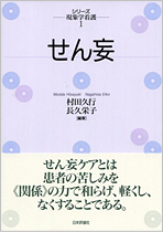 緩和ケア認定看護師　長久栄子　著書「せん妄」のご紹介