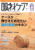 アイセンター 看護師 草野 光　『眼科ケアVol.17 No.9』に掲載