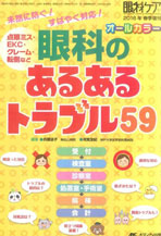 アイセンター 看護師 松木 靖子、アイセンター 看護師 川渕 佑香里『眼科ケア　2016春季増刊　オールカラー　眼科のあるあるトラブル』に掲載