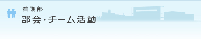 看護部 部会・チーム活動