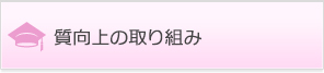 質向上の取り組み