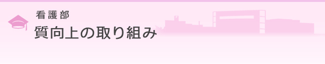 看護部 質向上の取り組み