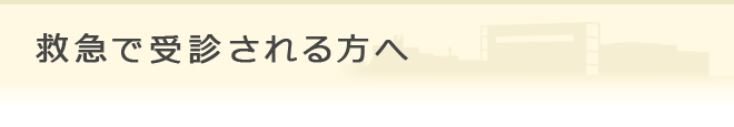 救急で受診される方へ