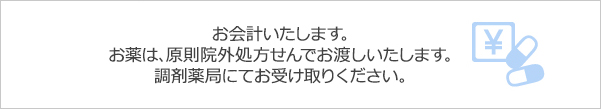 お会計いたします。お薬を処方された方はお受け取りください。