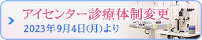 アイセンター診療体制変更