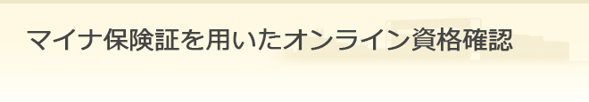 マイナ受付を用いたオンライン資格確認