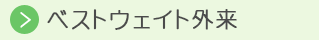 ベストウェイト外来