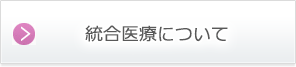 統合医療について