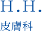 H.H.@畆