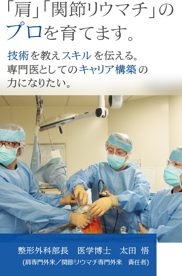 整形外科を見学に来ませんか？ 「肩」「関節リウマチ」のプロを育て