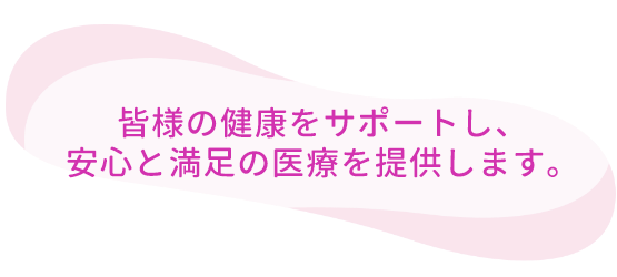 皆様の健康をサポートし、安心と満足の医療を提供します。